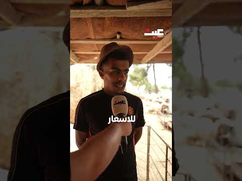 كيف السوق معك هاي السنة؟ 