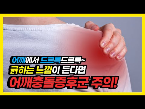 어깨에서 긁히는 느낌이? 어깨충돌증후군의 모든 것!