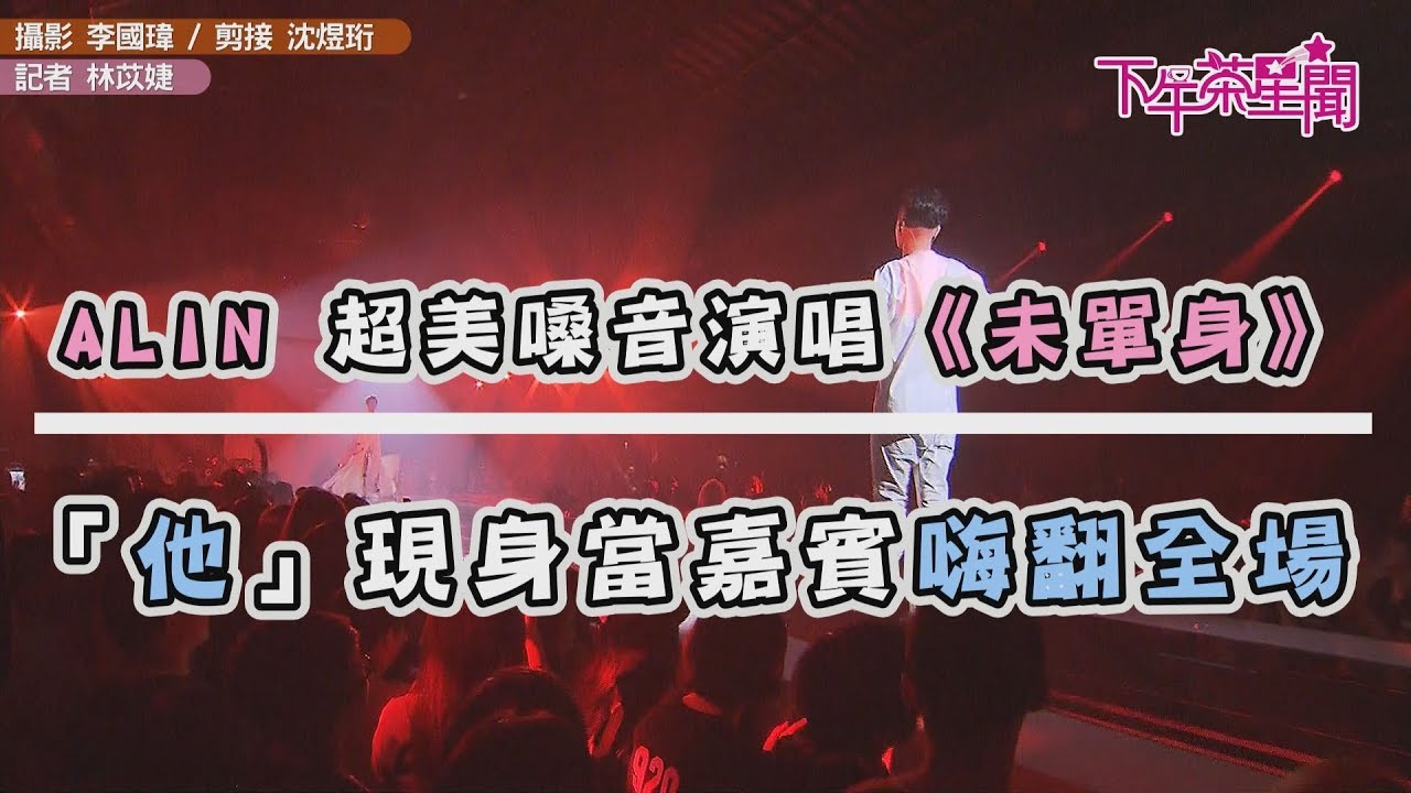 A-Lin新歌發表會超級HIGH 演唱情歌暖哭歌迷