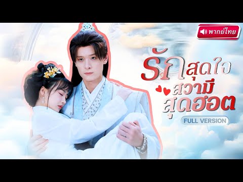 【พากย์ไทย🔊】สาวบนขอผู้หล่อๆจากผีย่าทวด แต่ดันทะลุมิติมายังนิยาย จนได้พบรักกับคุณชายต้องคำสาป!?