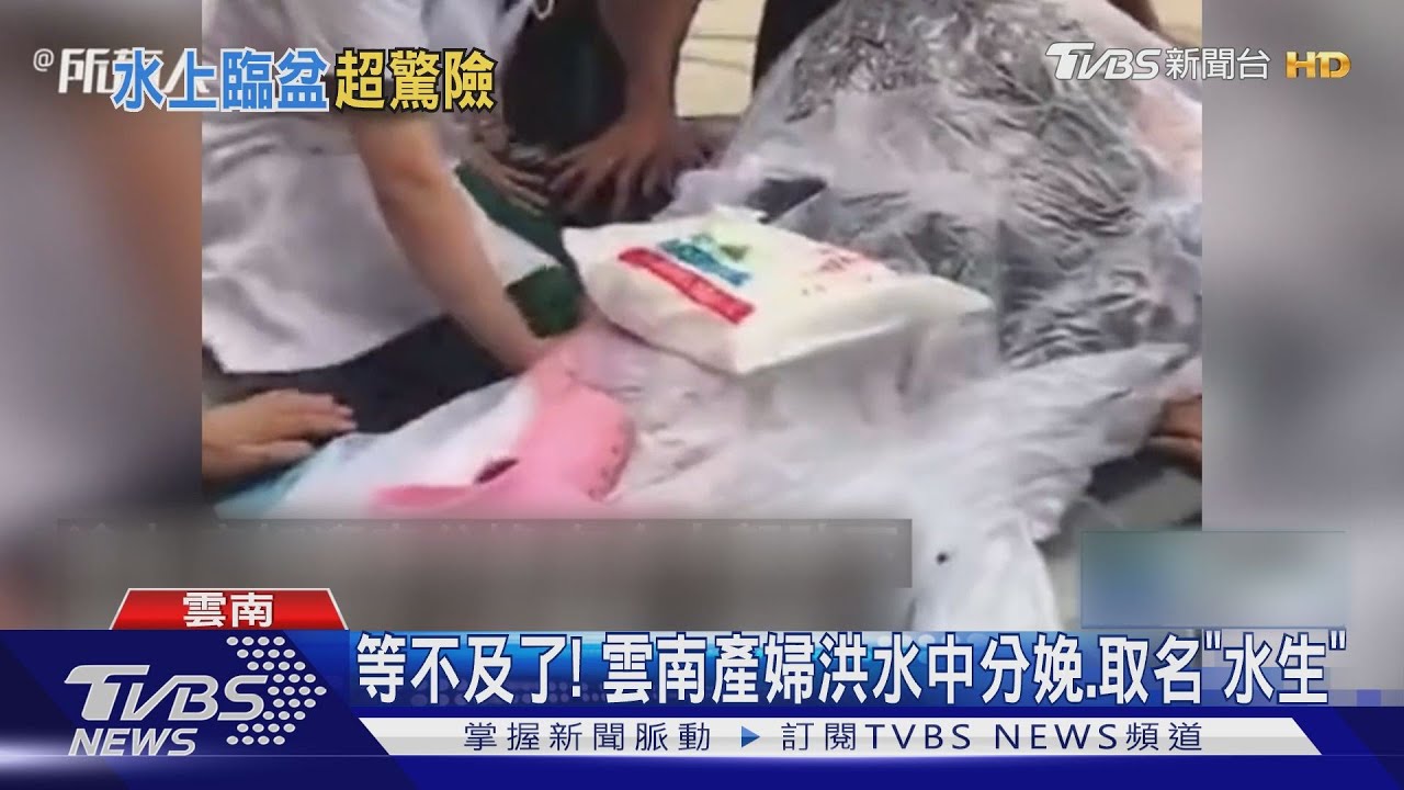 等不及了! 雲南產婦洪水中分娩、取名「水生」