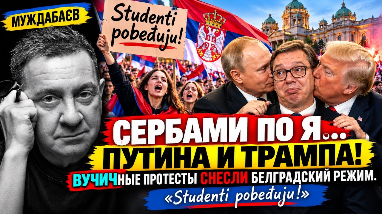 СЕРБАМИ ПО Я… ПУТИНА И ТРАМПА! ВУЧИЧНЫЕ ПРОТЕСТЫ СНЕСЛИ БЕЛГРАДСКИЙ РЕЖИМ. «