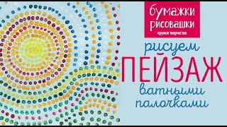 Смотреть онлайн Техника рисование по точкам для детей 3-5 лет