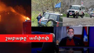 Շաբաթվա կարևոր իրադարձությունները՝ ամփոփ