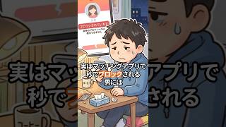 実は、マッチングアプリで秒でブロックされる男には#恋愛 #恋愛雑学 #恋愛相談 #恋愛心理学