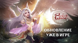 На сервера русской версии MMORPG Perfect World установлено обновление «Возвращение героев»