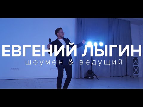 Евгений Лыгин, відео 3