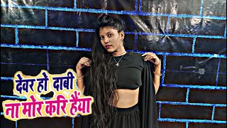 Download lagu #Video Devar ho dab na mor karihaiya mp3