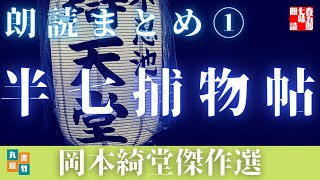 【朗読】半七捕物帳　合本版その一　連作短編一～五話を一挙掲載！　岡本綺堂の魅力に迫れ！　【朗読時代ミステリー】#489