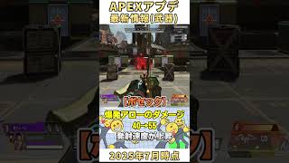 【APEX】36秒で2025年7月時点の武器アプデ情報を替え歌紹介！(お返事まだカナ💦❓おじさん構文😁❗️ / 雨衣)#Shorts #紹介