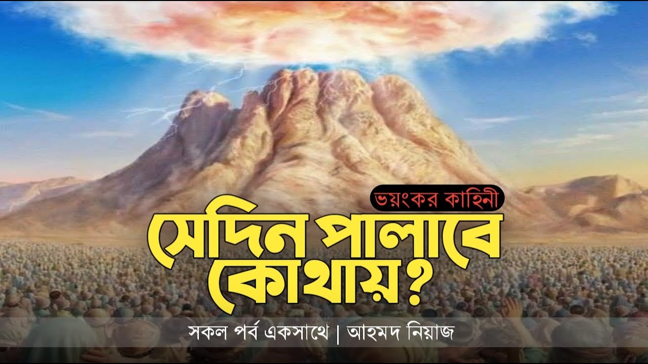 সেদিন পালাবে কোথায় ? | ভয়াবহ কাহিনী |  মেগা পর্ব | Niaz | Islamic Reminder