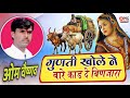 गुणती खोले ने बारे काड दे बिणजारा Gunti Khole 