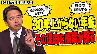 【榛葉賀津也】なぜ年金は上がらないのか 2023年7月・福島県連大会での訴え