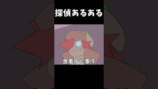 探偵あるある「食事中に事件」 #shorts