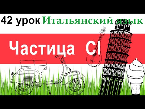 Итальянский язык. Урок 42. Particella CI. Частица CI.