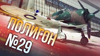 War Thunder: Полигон | Эпизод 29