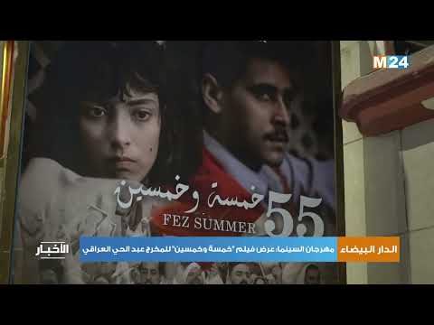 الدار البيضاء مهرجان السينما عرض فيلم "55 خمسة وخمسين" للمخرج عبد الحي العراقي