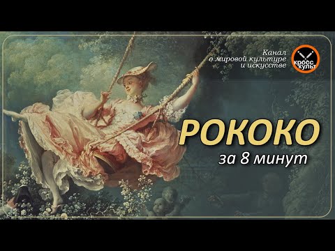 Рококо за 8 минут. КроссКульт.