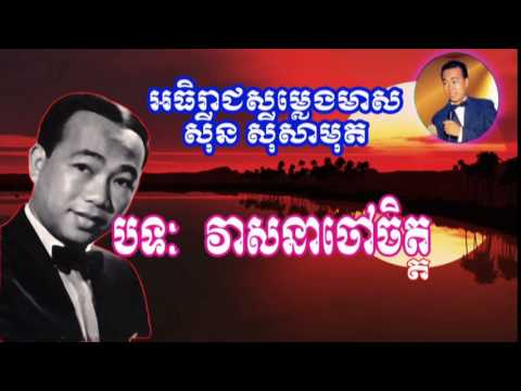 sin sisamuth song | veasna chov chet