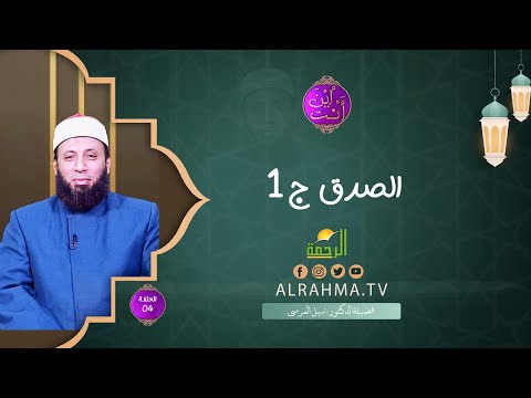 الصدق  ج 1 ح 4 || إين أنت ؟! || الشيخ د . نبيل المرسي