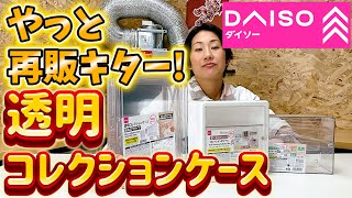 【ダイソー】バズったアレ再販！！行ったら迷わずコレ買って！！