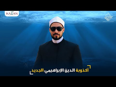 وسيم يوسف | الدين الجديد | الدين الابراهيمي ! عبدالله رشدي