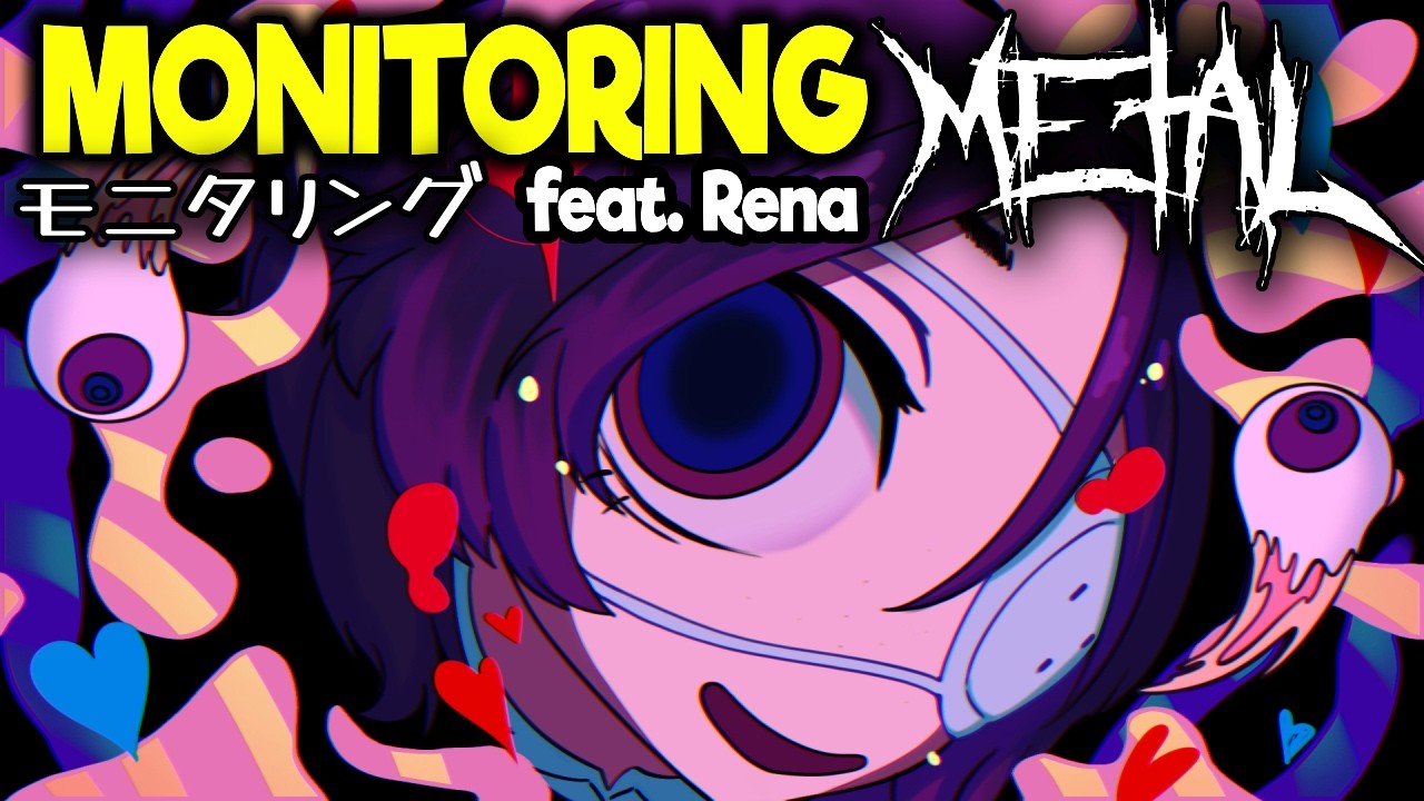 モニタリング (Monitoring) feat. Rena 【Intense Symphonic Metal Cover】