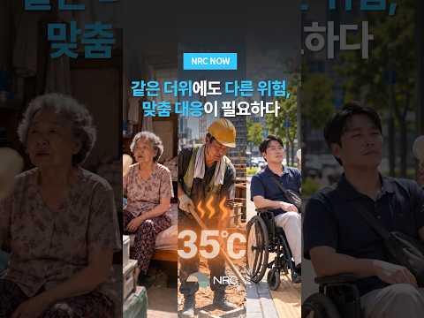 [NRC NOW] 같은 더위에도 다른 위험, 맞춤 대응이 필요하다