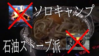NO焚火 NO薪スト 俺は石油ストーブで寝る