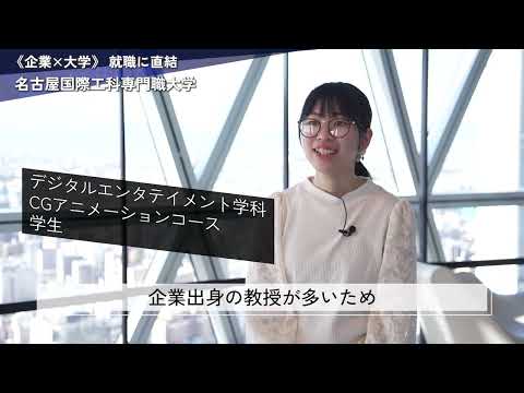 業界トップ出身の教授からの直接指導と長期の企業インターンで、就職に直結！【名古屋国際工科専門職大学】