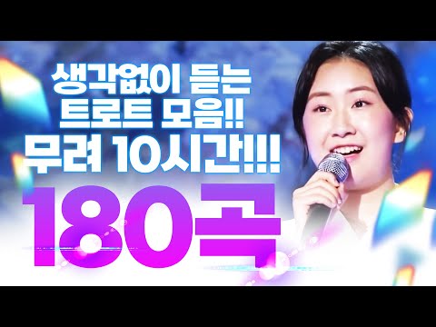 생각 없이 듣기 좋은트로트 180곡 모음! 무려 10시간 트로트! #전유진