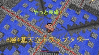 【素人マインクラフト実況16】完成！６層4基天空トラップタワー！！【minecraft】