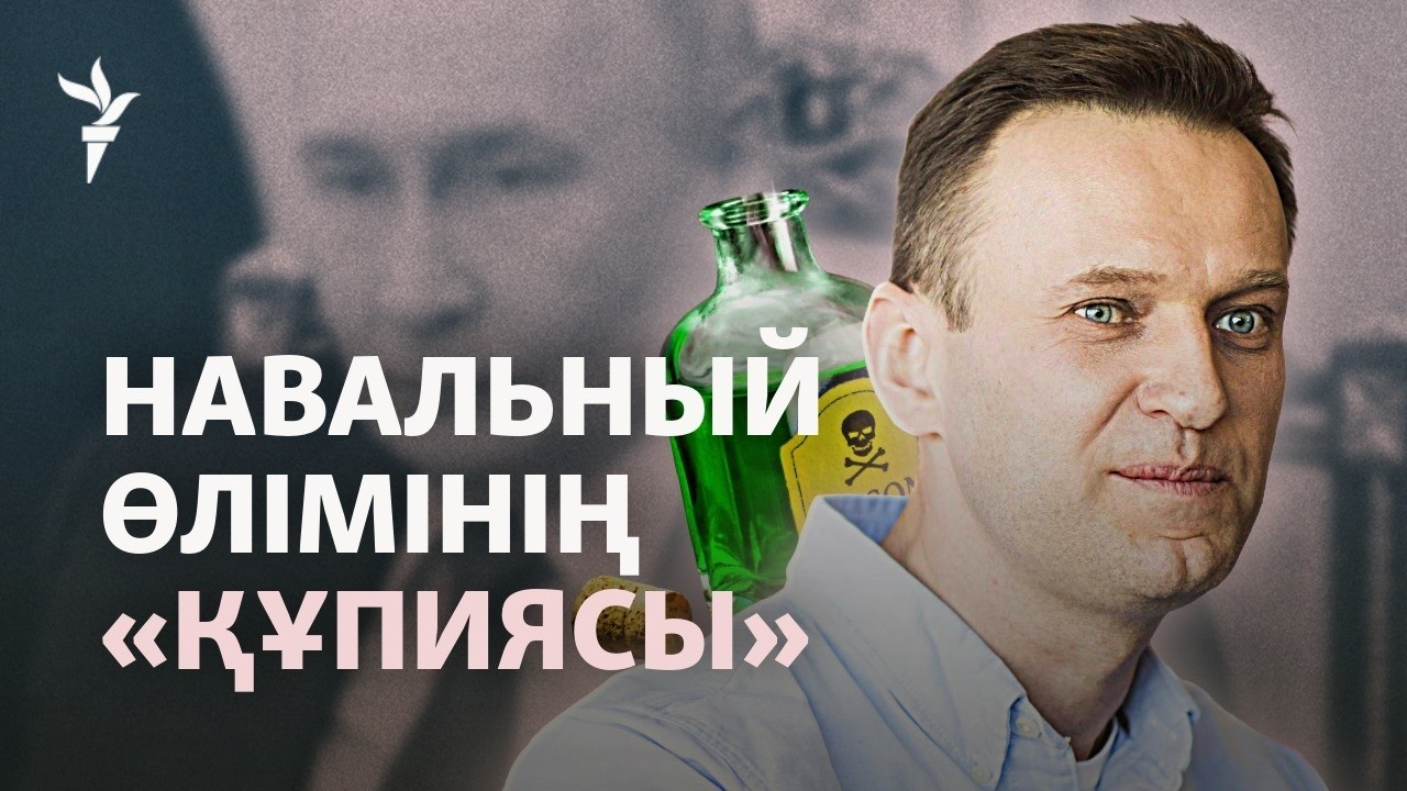 Навальный неден қаза болды? Тәуелсіз зертханалар зерттеу нәтижесін жария ет