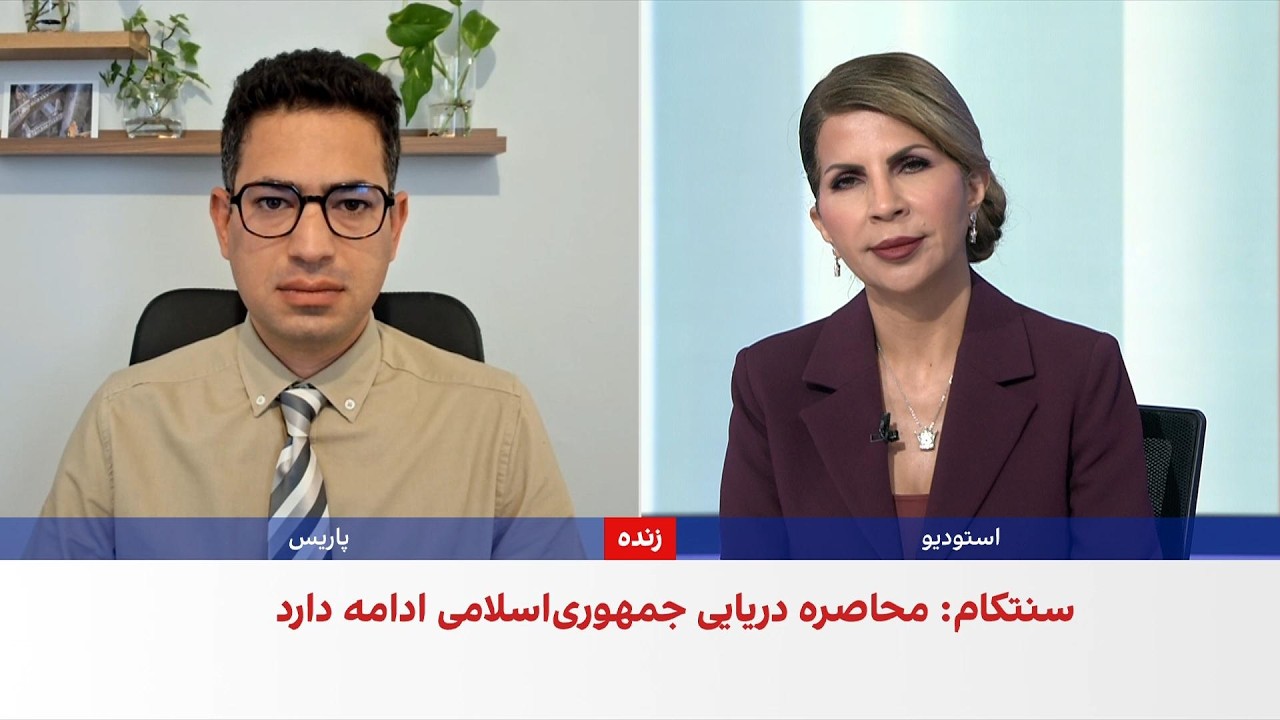 ایمان آقایاری: محاصره دریایی جمهوری اسلامی را به پذیرش خواسته‌های آمریکا وا?