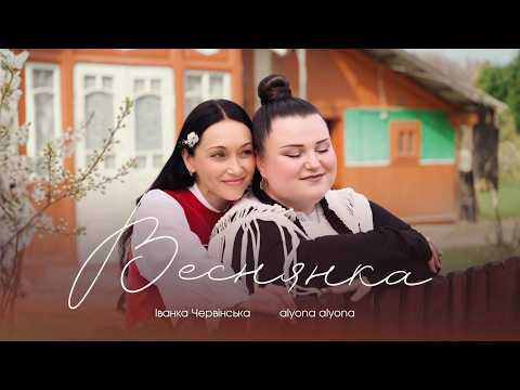 Іванка Червінська  x alyona alyona - Веснянка