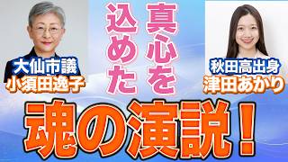 参政党期待のホープ津田あかりさんがデビュー街宣！【小須田逸子】