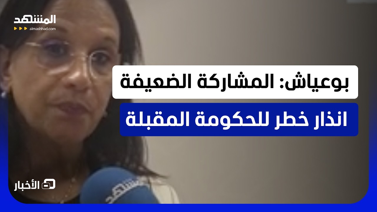 حقوقية مغربية تنصع الحكومة المقبلة بتلقي رسالة الناخبين - نشرة اليوم