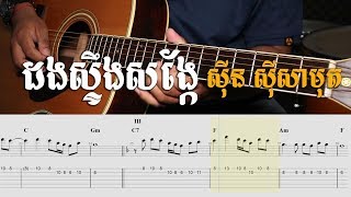 ដងស្ទឹងសង្កែ​ ស៊ីន ស៊ីសាមុត Guitar tab - Khmer Chords 