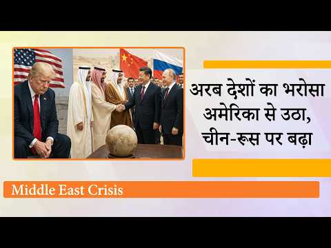 Iran War ने तोड़ा US का दबदबा, Middle-East के देशों में China और Russia ज्यादा भरोसेमंद बनकर उभरे