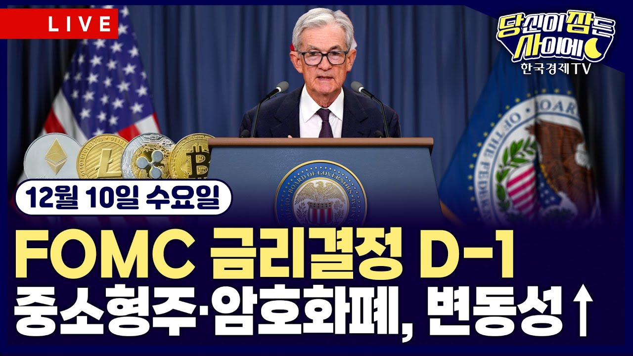 [🔴12/10 #당잠사] 하루 앞둔 FOMC 금리결정…러셀, 사상 최고가 | 은, 60달러선 돌파…비트코인, 9만 3천 달러