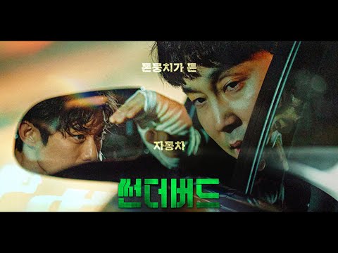 영화 [썬더버드] 메인 예고편: 서현우, 이명로, 이설:  2022.09: 범죄 액션