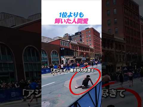 1位よりも輝いた人間愛