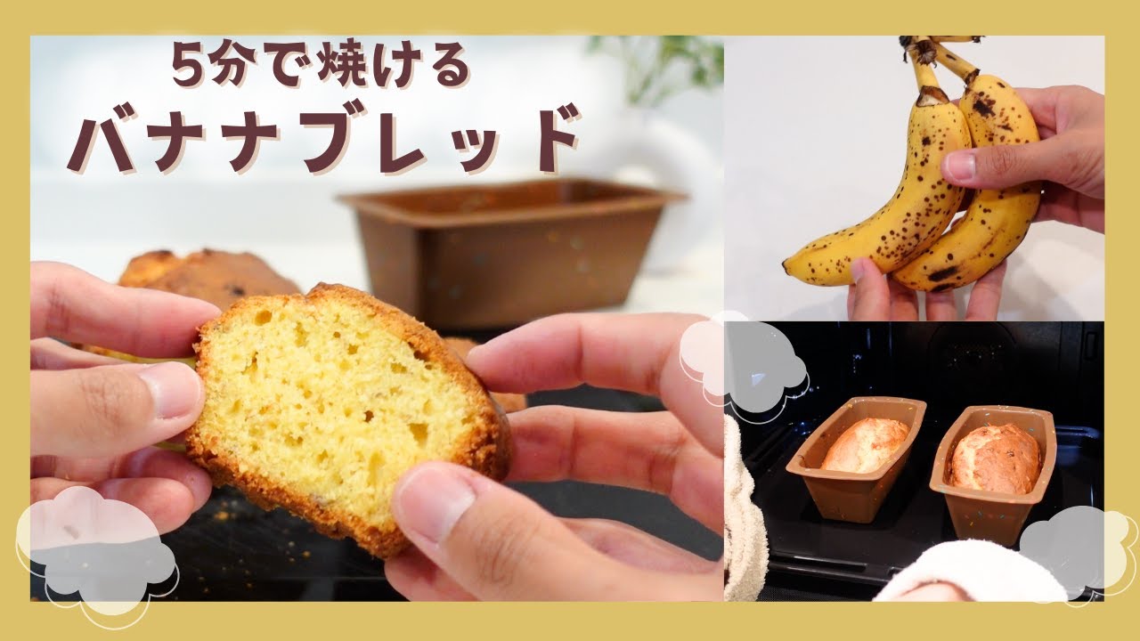 5分で焼けるバナナブレッド☆【東芝 石窯ドーム使用】スケール不要、軽量スプーン＆計量カップだけで作れるお手軽バナナケーキ