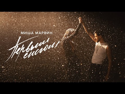 Миша Марвин - Первым снегом (Official Music Video)