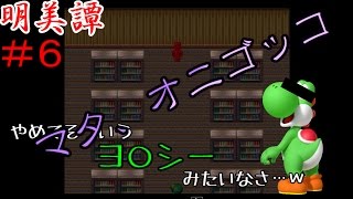 【4対１の地獄の鬼ごっこ…！】　明美譚　実況プレイ　part6