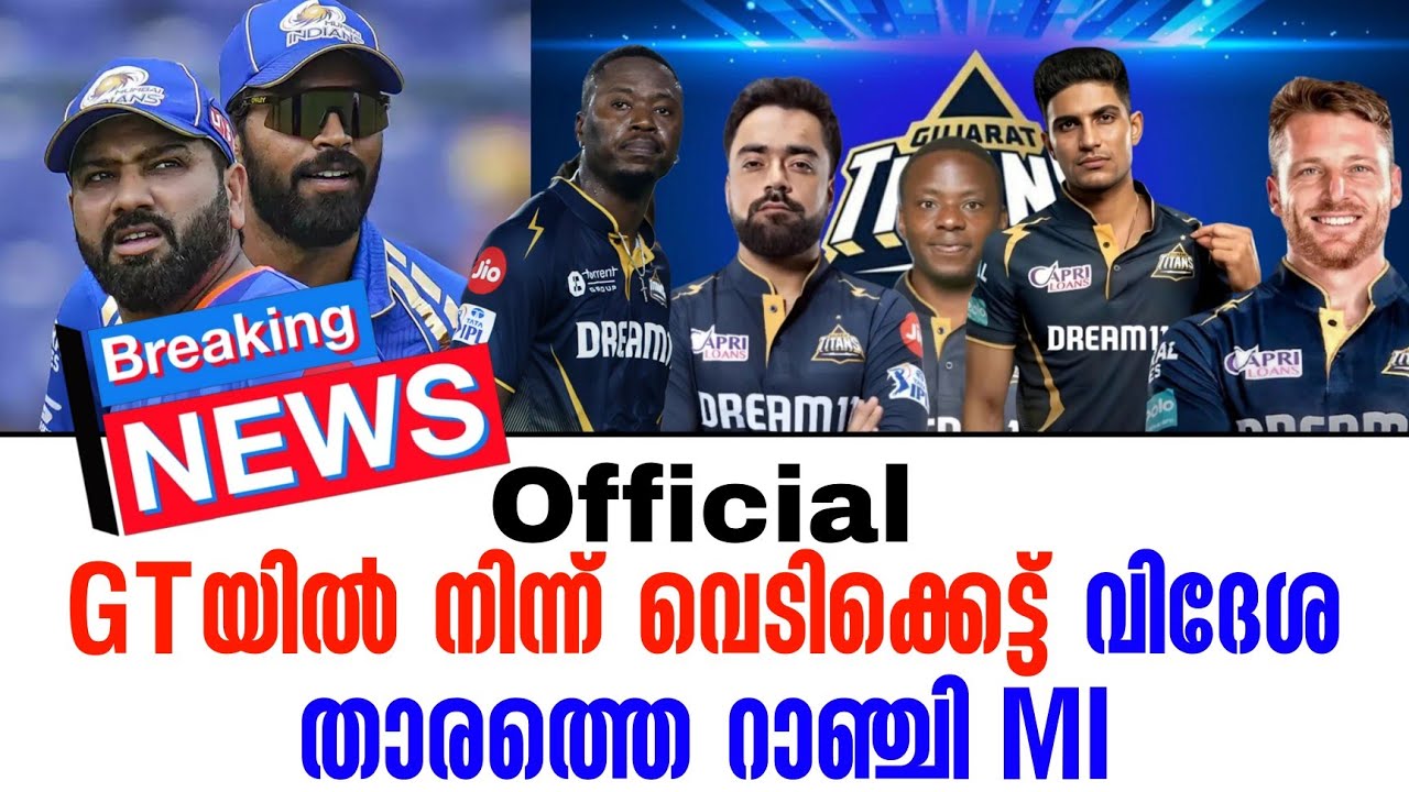 Breaking news 🚨Official GTയിൽ നിന്ന് വിദേശ താരത്തെ റാഞ്ചി MI | IPL