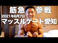【筋急参戦】本日8月7日(土)のマッスルゲート愛知(ラグーナテンボス)ボディビルに出ます。