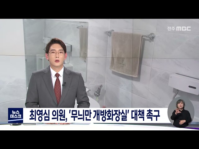 최영심 의원, '무늬만 개방화장실' 대책 촉구