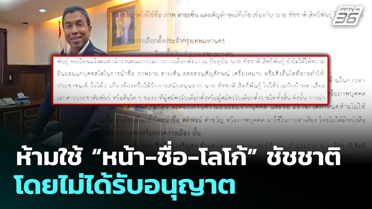 ห้ามใช้ “หน้า-ชื่อ-โลโก้” ชัชชาติ โดยไม่ได้รับอนุญ