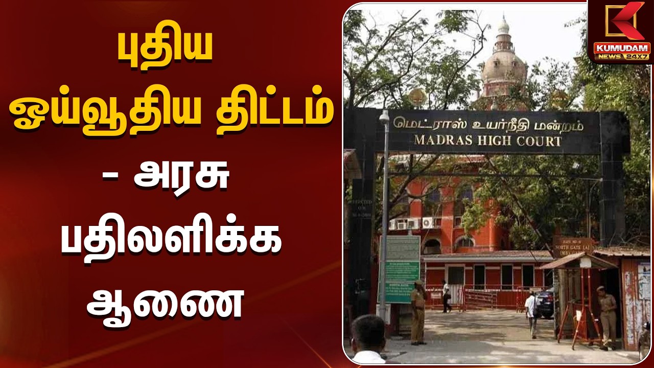 புதிய ஓய்வூதிய திட்டம் - அரசு பதிலளிக்க ஆணை | Madras High Court | Kumudam News